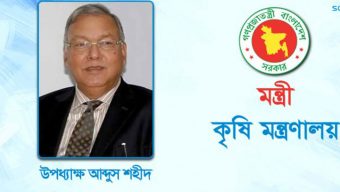 মৌলভীবাজারে দুইদিনের সফরে আসছেন কৃষিমন্ত্রী আব্দুস শহীদ