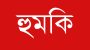 বিয়ানীবাজারে কাঙ্খিত পাত্রীকে অন্যত্র বিয়ে দেওয়ায় পরিবারের সদস্যদের আওয়ামী লীগ নেতার হুমকী