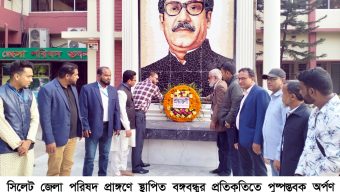 বঙ্গবন্ধুর প্রতিকৃতিতে বিভাগীয় প্রেসক্লাব সিলেট এর নব নির্বাচিত কমিটির শ্রদ্ধা নিবেদন