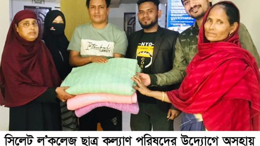 শিতার্ত মানুষের মাঝে সিলেট ল’কলেজ ছাত্র কল্যাণ পরিষদের শীতবস্ত্র বিতরণ