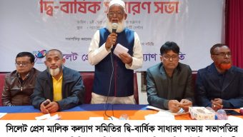 সিলেট প্রেস মালিক কল্যাণ সমিতির দ্বি-বার্ষিক সাধারণ সভা অনুষ্ঠিত সভাপতি আমিনুল হক বেলাল, সাধারণ সম্পাদক কামাল আহমদ