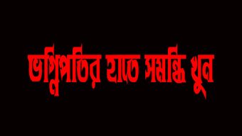 শান্তিগঞ্জে দোকানের কাস্টমার নিয়ে কথা কাটাকাটি, ভগ্নিপতির হাতে সমন্ধি খু ন