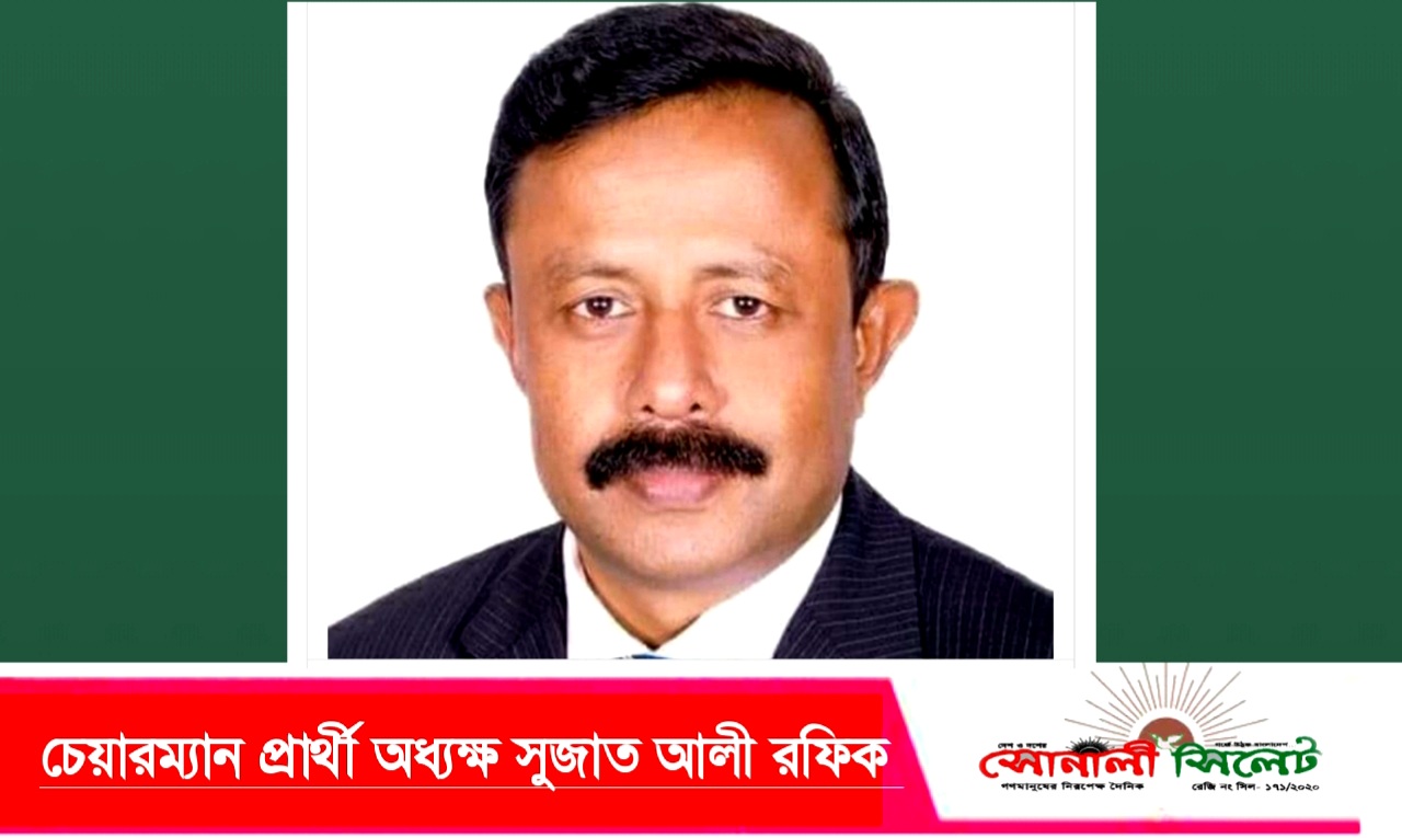 সিলেট সদর উপজেলা নির্বাচনের জমজমাট প্রচারনা আলোচনায় চেয়ারম্যান প্রার্থী অধ্যক্ষ সুজাত আলী রফিক