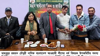 নিউইয়র্ক স্টেট আওয়ামী লীগের স্বাধীনতা দিবস উদযাপিত  মহান স্বাধীনতা দিবস ও জাতীয় দিবস পালন উপলক্ষে নিউইয়র্ক স্টেট আওয়ামী লীগের উদ্যোগে জেকসন হাইটসে’র একটি রেস্টুরেন্টে আলোচনা সভা অনুষ্ঠিত হয়। সিলেট এম সি কলেজ ছাত্রলীগের সাবেক সাধারণ সম্পাদক ও নিউইয়র্ক স্টেট আওয়ামী লীগ সাধারণ সম্পাদক শাহিন আজমল এর সভাপতিত্বে আলোচনা সভায় বিশেষ অতিথি হিসাবে বক্তব্য রাখেন সিলেট দক্ষিণ সুরমা ছাত্রলীগের সাবেক সাধারণ সম্পাদক ও কানেকটিকাট আওয়ামীলীগের সাধারণ সম্পাদক হুমায়ুন আহমেদ চৌধুরী, নিউইয়র্ক স্টেট আওয়ামী লীগের উপদেষ্টা সিরাজুল ইসলাম ভূঁইয়া।  সভা পরিচালনা করেন সাবেক যুক্তরাষ্ট্র ছাত্রলীগ সহ সভাপতি ও নিউইয়র্ক স্টেট আওয়ামী লীগের দপ্তর সম্পাদক মেহরাজ হোসেন ফাহমি। অনুষ্ঠানে সাবেক ছাত্রলীগ নেতা মাহবুবুর রহমান চৌধুরী নাসিফকে বাংলাদেশ আওয়ামী লীগের ধর্ম বিষয়ক উপকমিটির সদস্য নির্বাচিত হওয়ায় নিউইয়র্ক স্টেট আওয়ামী লীগের পক্ষ থেকে সংবর্ধনা প্রদান করা হয়।