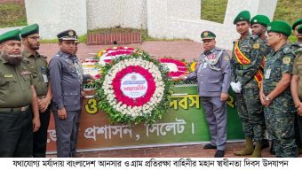 সিলেটে বাংলাদেশ আনসার ও গ্রাম প্রতিরক্ষা বাহিনীর মহান স্বাধীনতা দিবস উদযাপন