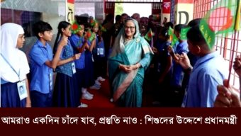 আমরাও একদিন চাঁদে যাব, প্রস্তুতি নাও : শিশুদের উদ্দেশে প্রধানমন্ত্রী