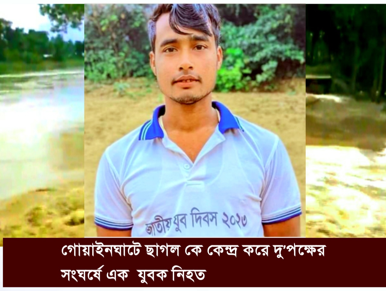 গোয়াইনঘাটে ছাগল কে কেন্দ্র করে দু’পক্ষের সংঘর্ষে এক  যুবক নিহত