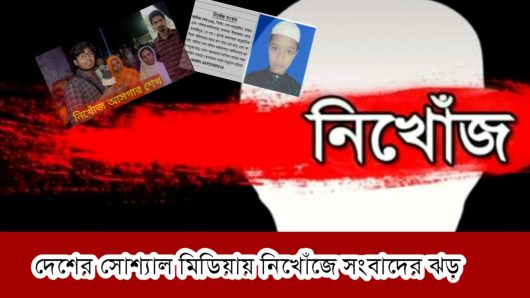 কিছুদিন যাবৎ দেখা যাচ্ছে সোশ্যাল মিডিয়ায় তোলপাড় নিখোঁজের খবর নিয়ে