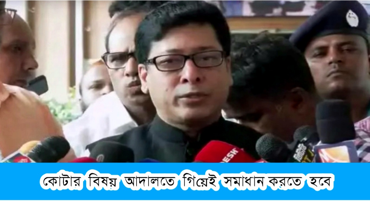 জনপ্রশাসনমন্ত্রী ফরহাদ হোসেন” আমরা চাই কোটার বিষয়টি সুন্দরভাবে নিষ্পত্তি হয়ে যাক