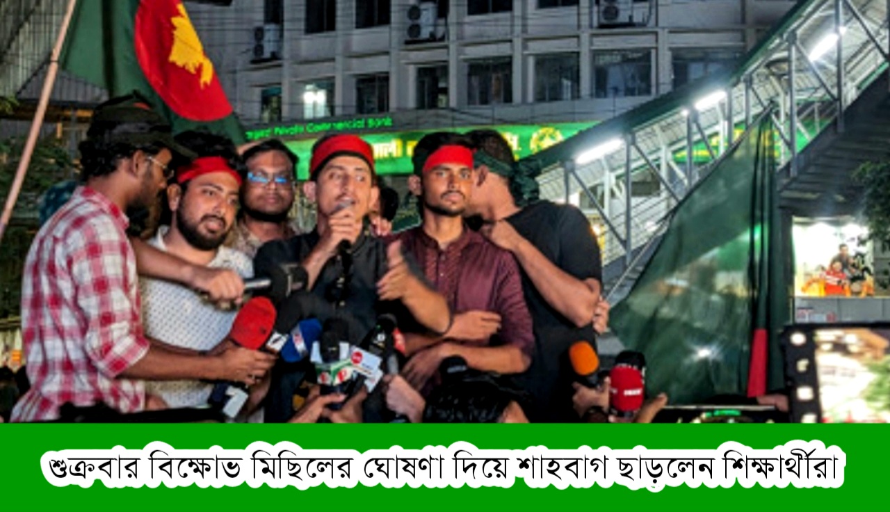 শুক্রবার বিক্ষোভ মিছিলের ঘোষণা দিয়ে শাহবাগ ছাড়লেন শিক্ষার্থীরা