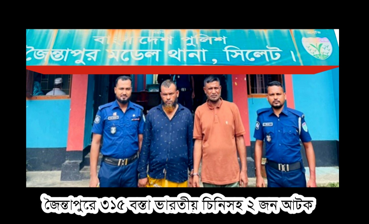 সিলেটের জৈন্তাপুরে ৩১৫ বস্তা ভারতীয় চিনিসহ দুইজনকে আটক করেছে থানা পুলিশ