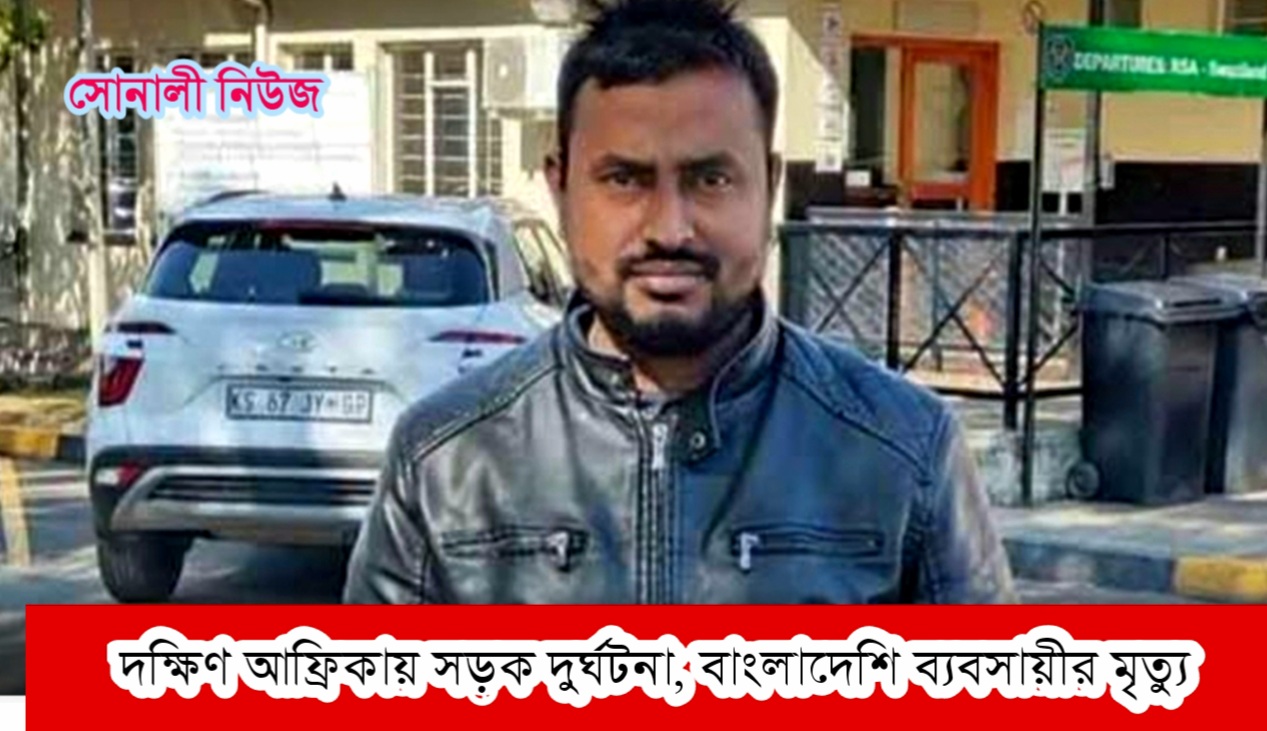 দক্ষিণ আফ্রিকায় সড়ক দুর্ঘটনা, এক বাংলাদেশি ব্যবসায়ীর মৃত্যু