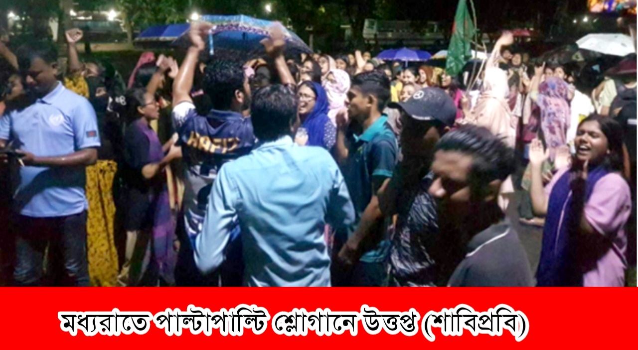 মধ্যরাতে পাল্টাপাল্টি শ্লোগানে উত্তপ্ত শাহজালাল বিজ্ঞান ও প্রযুক্তি বিশ্ববিদ্যালয়