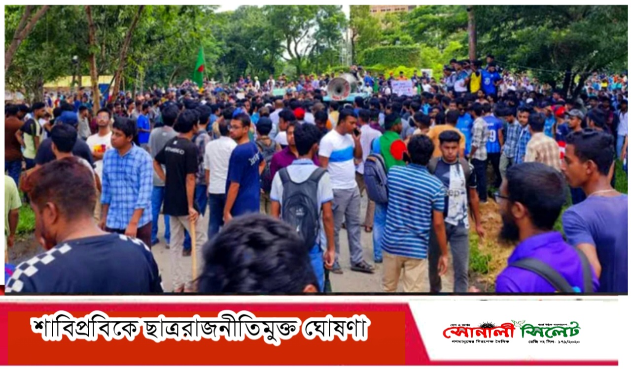 সিলেট শাবিপ্রবিকে ছাত্ররাজনীতিমুক্ত ঘোষণা 