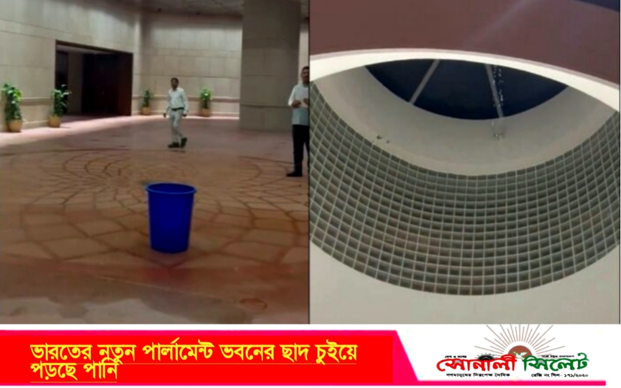 ভারতের নতুন পার্লামেন্ট ভবনের ছাদ চুইয়ে পড়ছে পানি