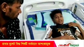 গুলিবিদ্ধ শিশুটি বর্তমানে আশংকামুক্ত আছে বলে চিকিৎসকরা জানিয়েছেন