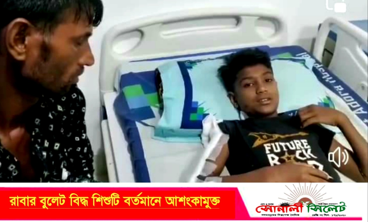 গুলিবিদ্ধ শিশুটি বর্তমানে আশংকামুক্ত আছে বলে চিকিৎসকরা জানিয়েছেন