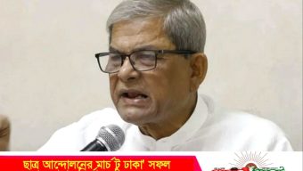 ছাত্র-জনতার এক দফা আন্দোলনের ‘মার্চ টু ঢাকা’ সফল করার আহ্বান মির্জা ফখরুলের