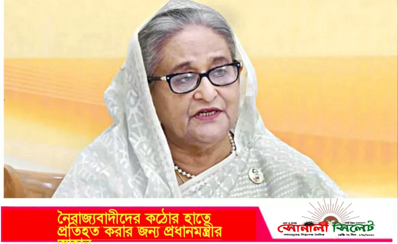 নৈরাজ্যবাদীদের কঠোর হাতে প্রতিহত করার জন্য প্রধানমন্ত্রীর আহ্বান