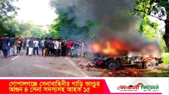 গোপালগঞ্জে সেনাবাহিনীর গাড়ি ভাংচুর”আগুন” ৪ সেনা সদস্যসহ আহত ১৫