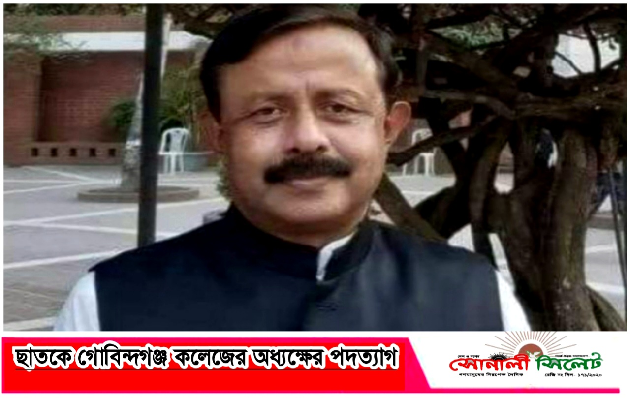 ছাতকে গোবিন্দগঞ্জ কলেজের অধ্যক্ষ  সুজাত আলী রফিকের পদত্যাগ