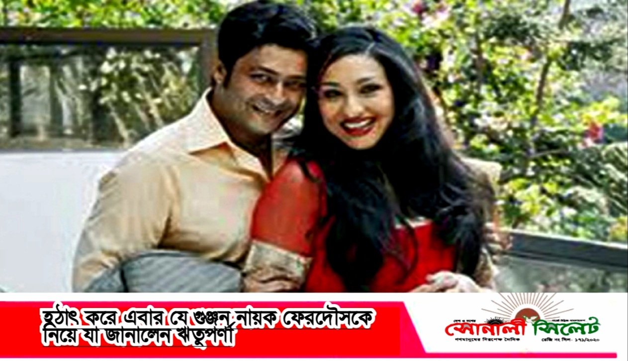 হঠাৎ করে এবার যে গুঞ্জন নায়ক ফেরদৌসকে নিয়ে” যা জানালেন ঋতুপর্ণা