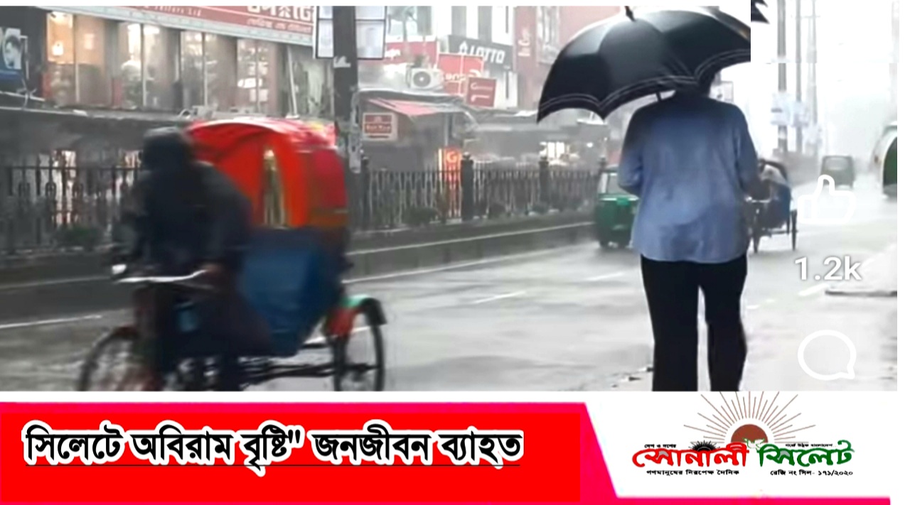 সিলেটে অবিরাম বৃষ্টি জনজীবন “ব্যাহত” নগরীর কিছু কিছু জায়গায় পানি জমেছে