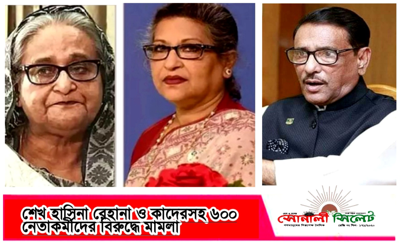 সিলেটে সাবেক প্রধানমন্ত্রী শেখ হাসিনা রেহানা ও কাদেরসহ ৬০০ নেতাকর্মীদের বিরুদ্ধে মামলা