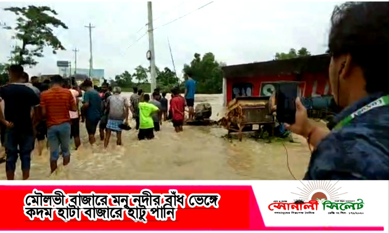 মৌলভী বাজারে মনু নদীর বাঁধ ভেঙ্গে কদম হাটা বাজারে হাঁটুর উপরে পানি