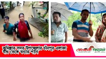 কুমিল্লার সদর উপজেলার চাঁনপুর এলাকায় প্রবল শ্রুতে বন্যার পানি ডুকছে