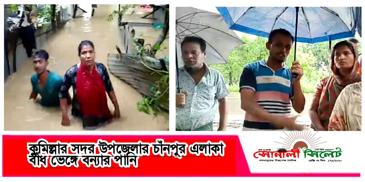 কুমিল্লার সদর উপজেলার চাঁনপুর এলাকায় প্রবল শ্রুতে বন্যার পানি ডুকছে