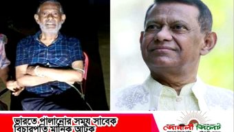 ভারতে পালানোর সময় সিলেটের কানাইঘাট দনা সীমান্ত থেকে সাবেক বিচারপ‌তি মানিক আটক