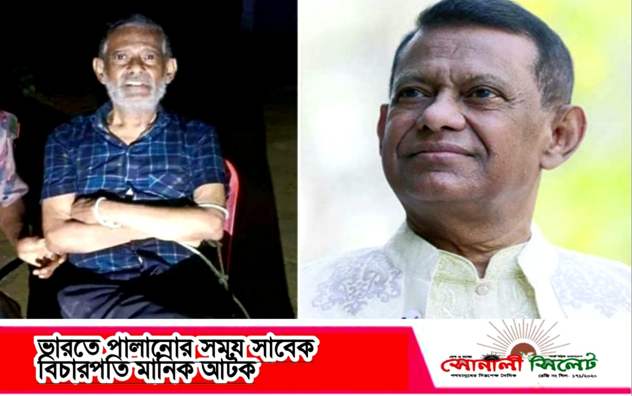 ভারতে পালানোর সময় সিলেটের কানাইঘাট দনা সীমান্ত থেকে সাবেক বিচারপ‌তি মানিক আটক