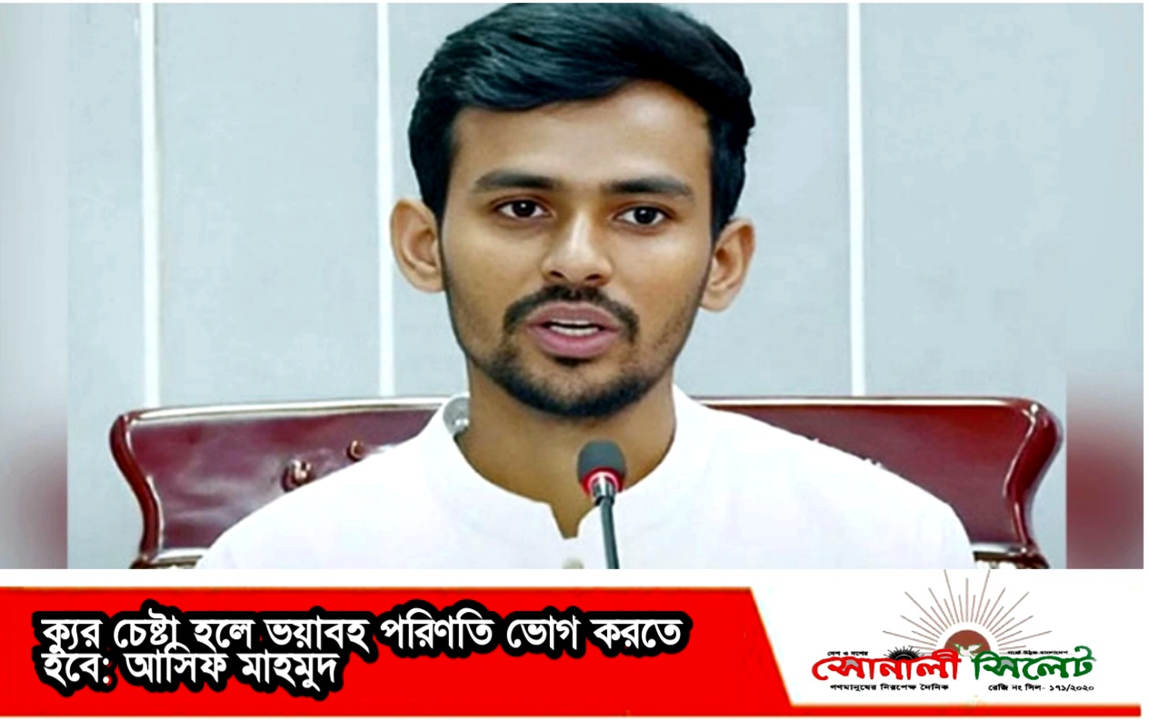 যদি ক্যুর চেষ্টা করা হয় তাহলে ভয়াবহ পরিণতি ভোগ করতে হবে: আসিফ মাহমুদ