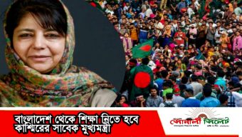 বাংলাদেশ থেকে শিক্ষা নিতে হবে, বললেন কাশ্মিরের সাবেক মুখ্যমন্ত্রী