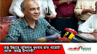 অস্ত্র উদ্ধারে অভিযান বুধবার রাত বারোটা থেকে: স্বরাষ্ট্র উপদেষ্টা