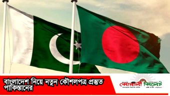 বাংলাদেশ নিয়ে নতুন কৌশলপত্র প্রস্তুত পাকিস্তানের