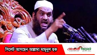 সিলেট আসছেন” আল্লামা মামুনুল হক