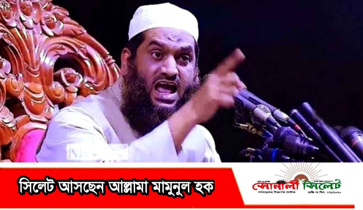 সিলেট আসছেন” আল্লামা মামুনুল হক