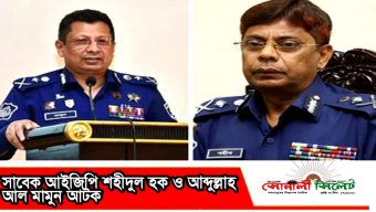 সাবেক আইজিপি শহীদুল হক ও আব্দুল্লাহ আল মামুন আটক