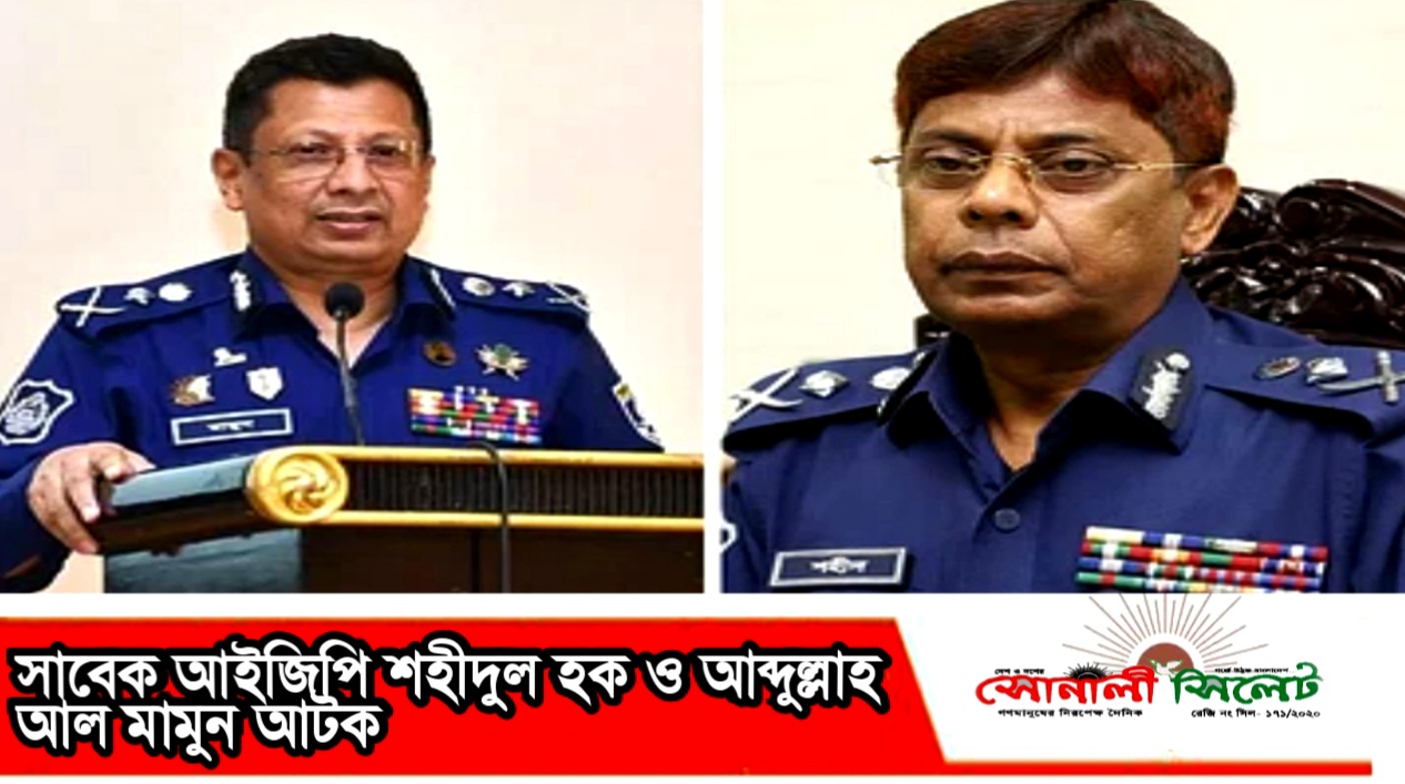 সাবেক আইজিপি শহীদুল হক ও আব্দুল্লাহ আল মামুন আটক