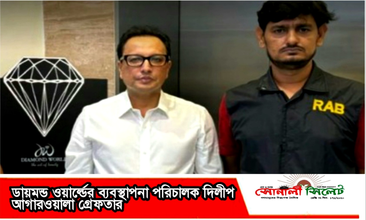 ডায়মন্ড ওয়ার্ল্ডের ব্যবস্থাপনা পরিচালক’ দিলীপ আগারওয়ালা গ্রেফতার