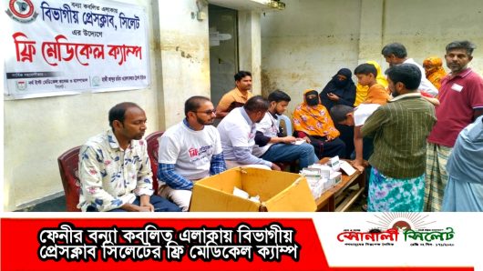 ফেনীর বন্যা কবলিত এলাকায় বিভাগীয় প্রেসক্লাব সিলেটের ফ্রি মেডিকেল ক্যাম্প