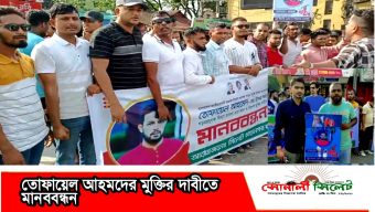 জেলা ছাত্রদলের সিনিয়র সহ-সভাপতি তোফায়েল আহমদের মুক্তির দাবীতে মানববন্ধন