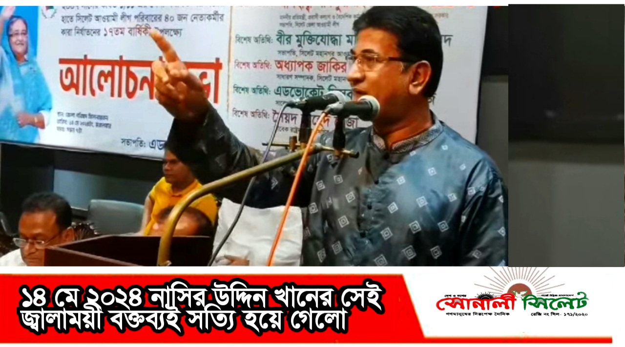 ১৪ মে ২০২৪ নাসির উদ্দিন খানের সেই জ্বালাময়ী বক্তব্যই সত্যি হয়ে গেলো