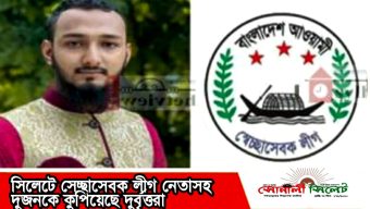 সিলেটে সেচ্ছাসেবক লীগ নেতাসহ দুজনকে কুপিয়েছে দুর্বৃত্তরা