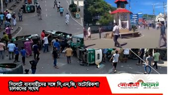 সিলেটে ব্যবসায়ীদের সঙ্গে সি,এন,জি, অটোরিকশা চালকদের সংঘর্ষ