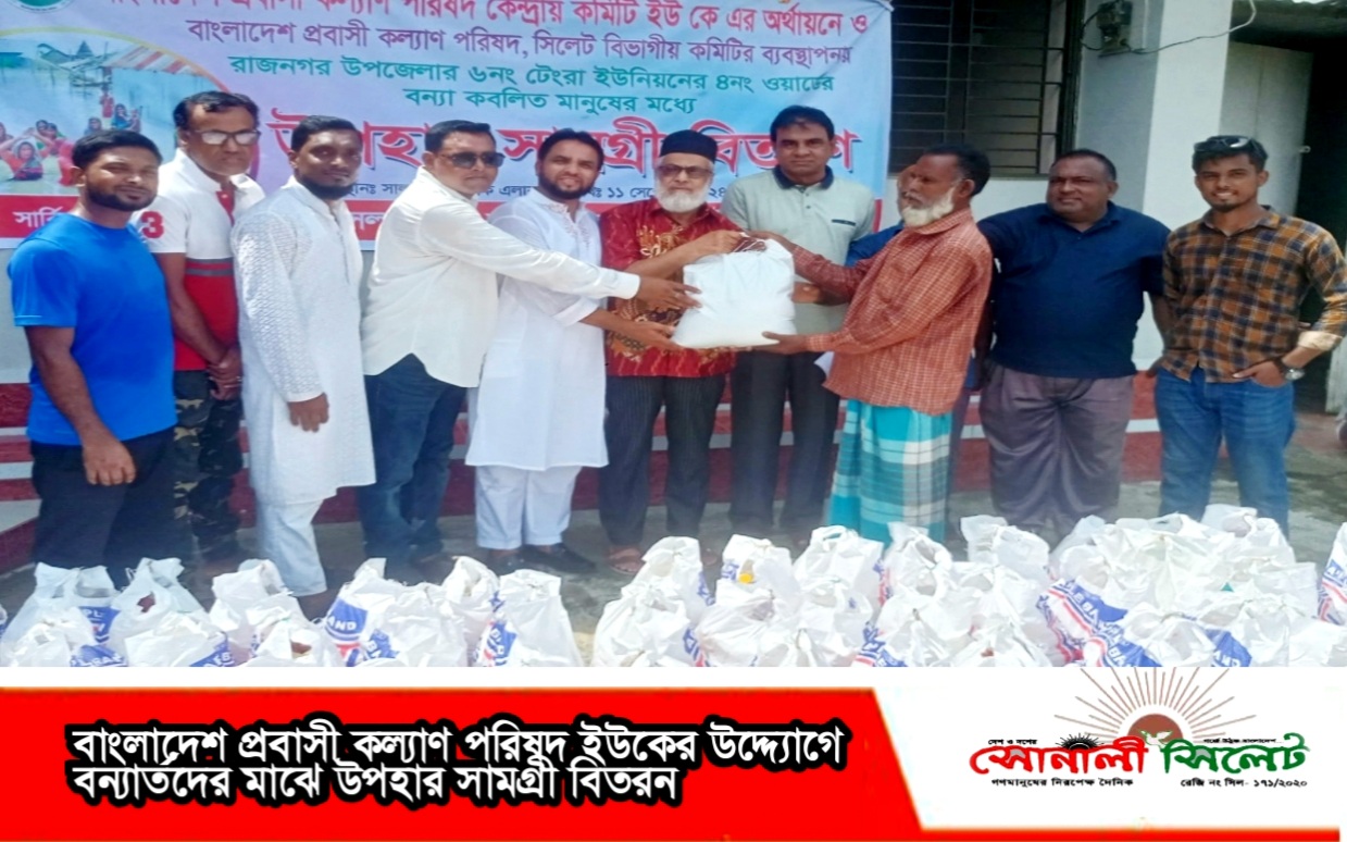 বাংলাদেশ প্রবাসী কল্যাণ পরিষদ ইউকের উদ্দ্যোগে বন্যার্তদের মাঝে উপহার সামগ্রী বিতরন