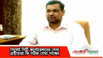 সিলেট সিটি কর্পোরেশনের সেবা গ্রহীতারা কি সঠিক সেবা পাচ্ছেন