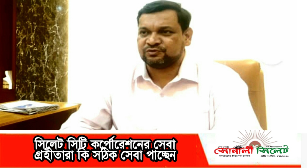 সিলেট সিটি কর্পোরেশনের সেবা গ্রহীতারা কি সঠিক সেবা পাচ্ছেন